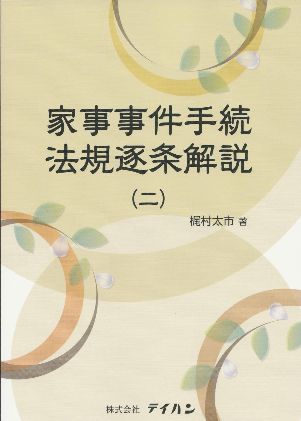家事事件手続法規逐条解説（二）