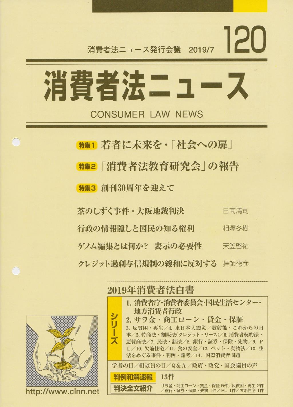 消費者法ニュース No.120 2019/7