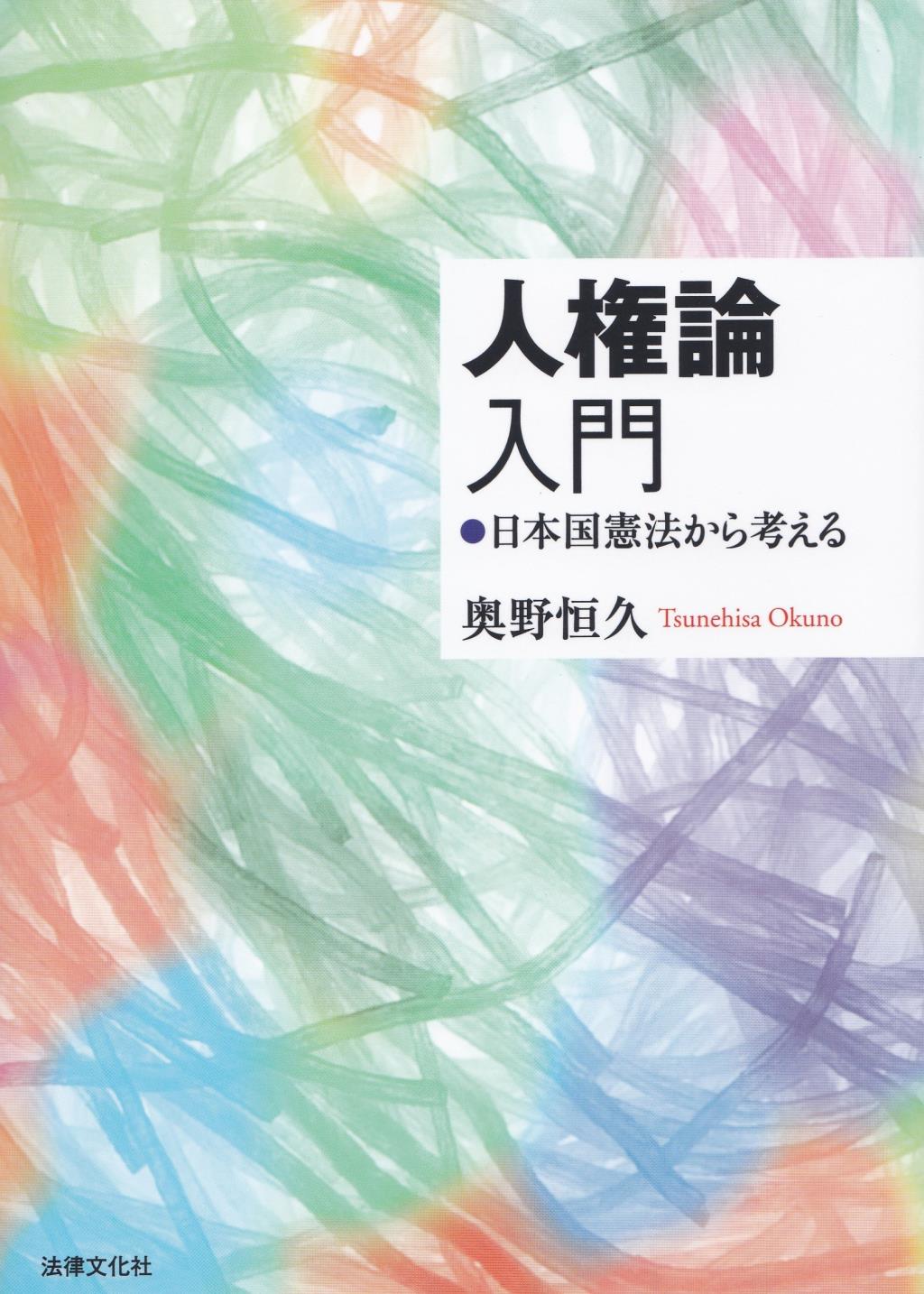 人権論入門