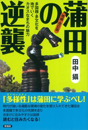 蒲田の逆襲〔増補・改訂版〕