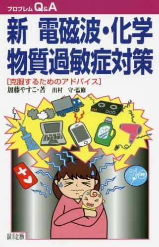 新電磁波・化学物質過敏症対策〔改訂新版〕