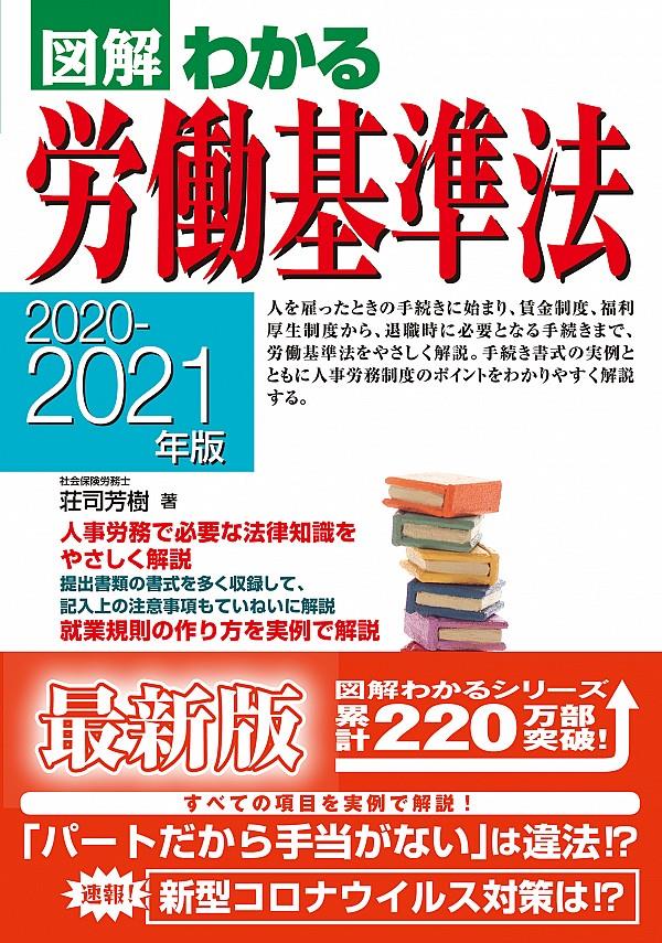 図解わかる労働基準法　2020－2021年版