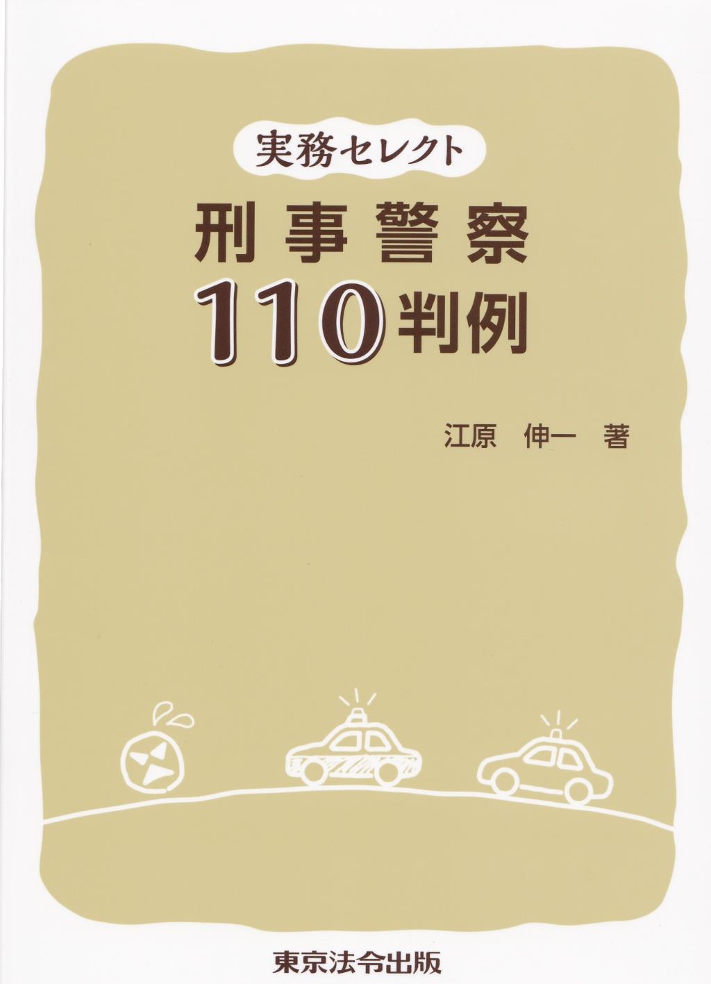 実務セレクト　刑事警察　110判例