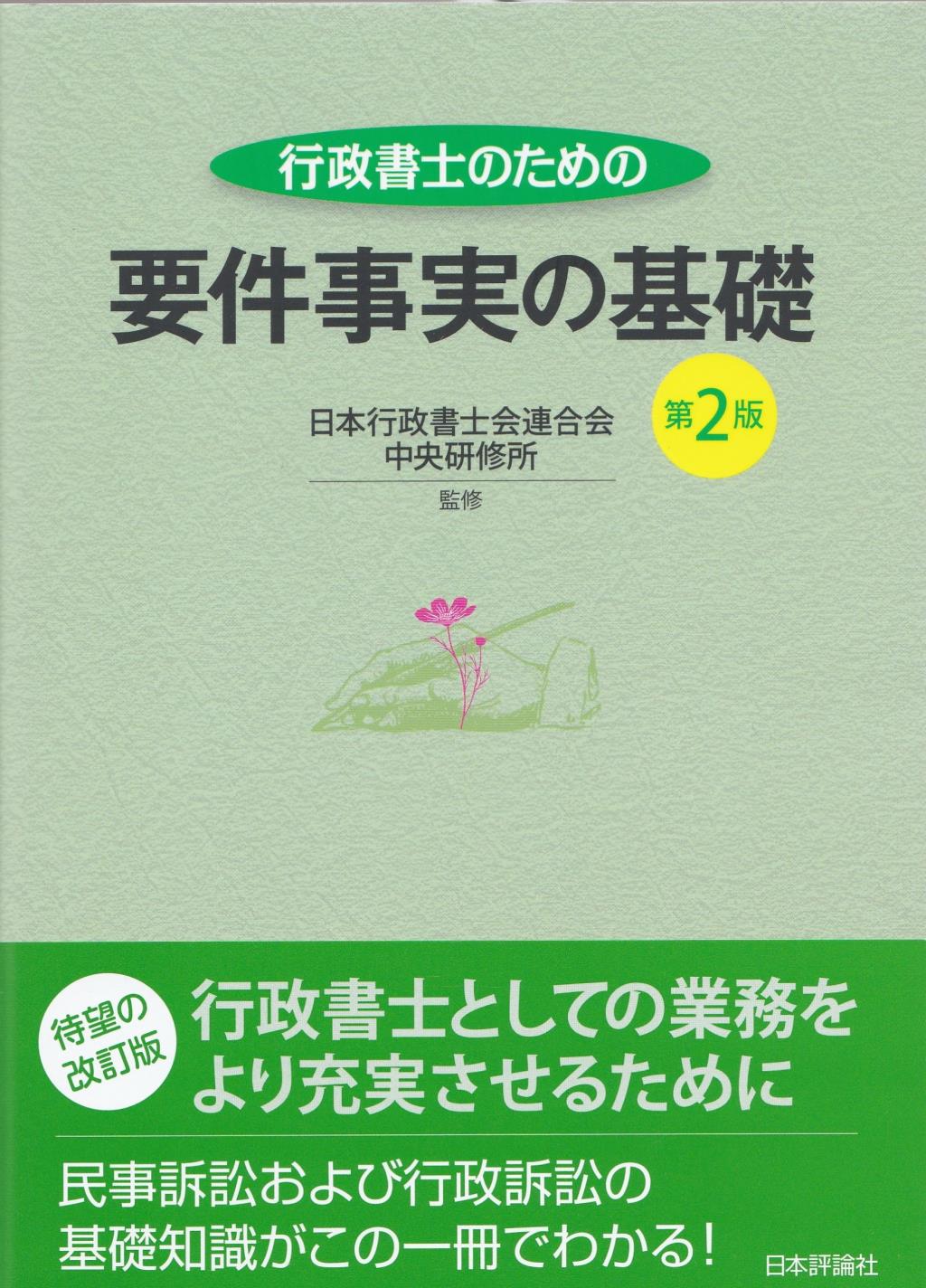 行政書士のための要件事実の基礎〔第2版〕