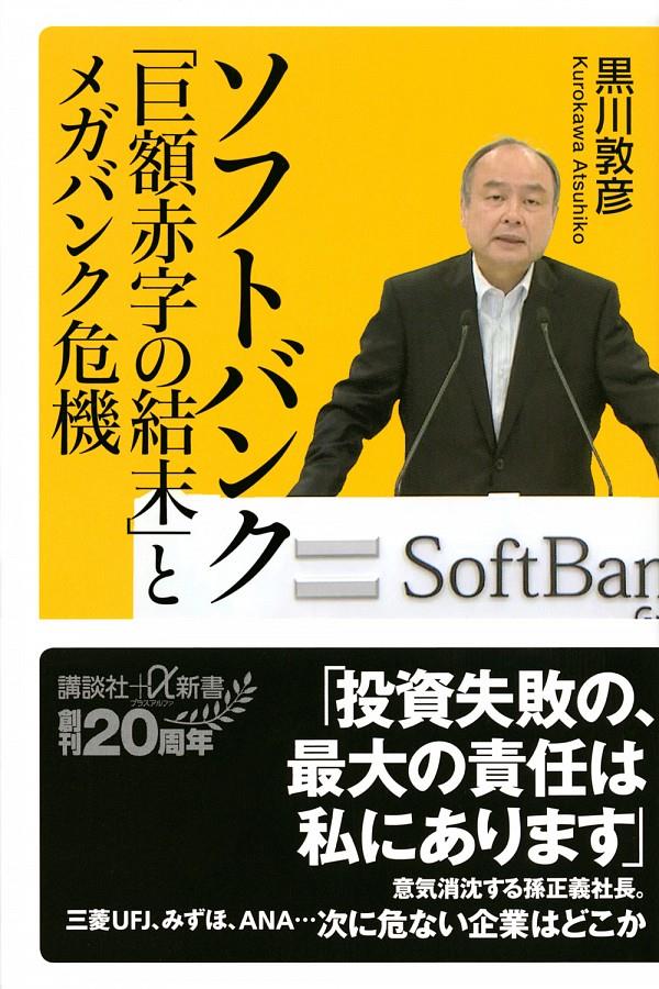 ソフトバンク「巨額赤字の結末」とメガバンク危機