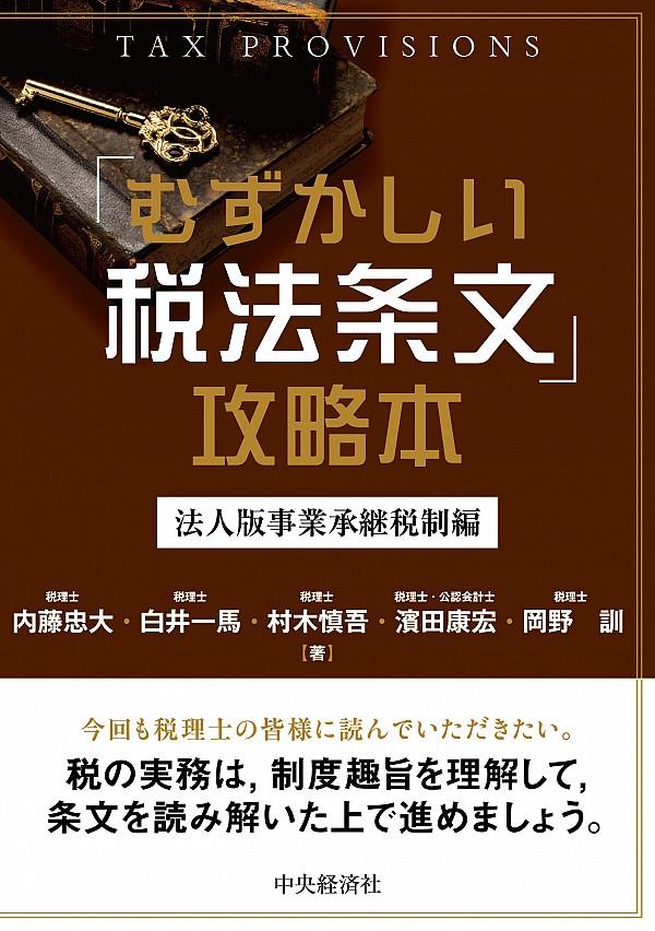 「むずかしい税法条文」攻略本【法人版事業承継税制編】