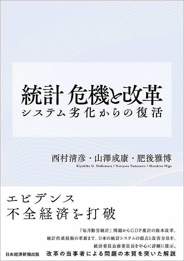 統計　危機と改革