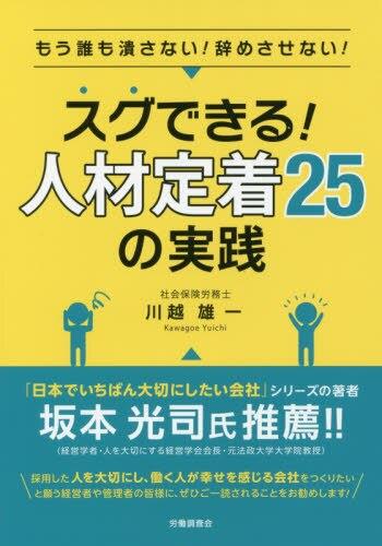 スグできる！人材定着25の実践