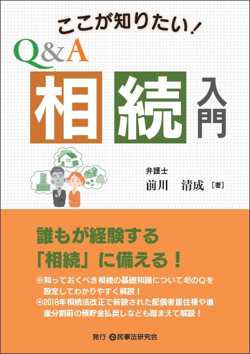 ここが知りたい！Q&A相続入門