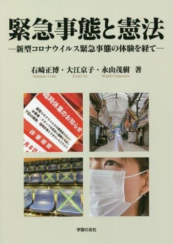 緊急事態と憲法