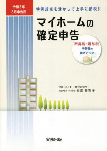 マイホームの確定申告　令3年3月申告用