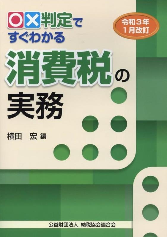 令和3年1月改訂　○✕判定ですぐわかる消費税の実務