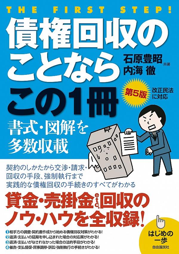 債権回収のことならこの1冊〔第5版〕