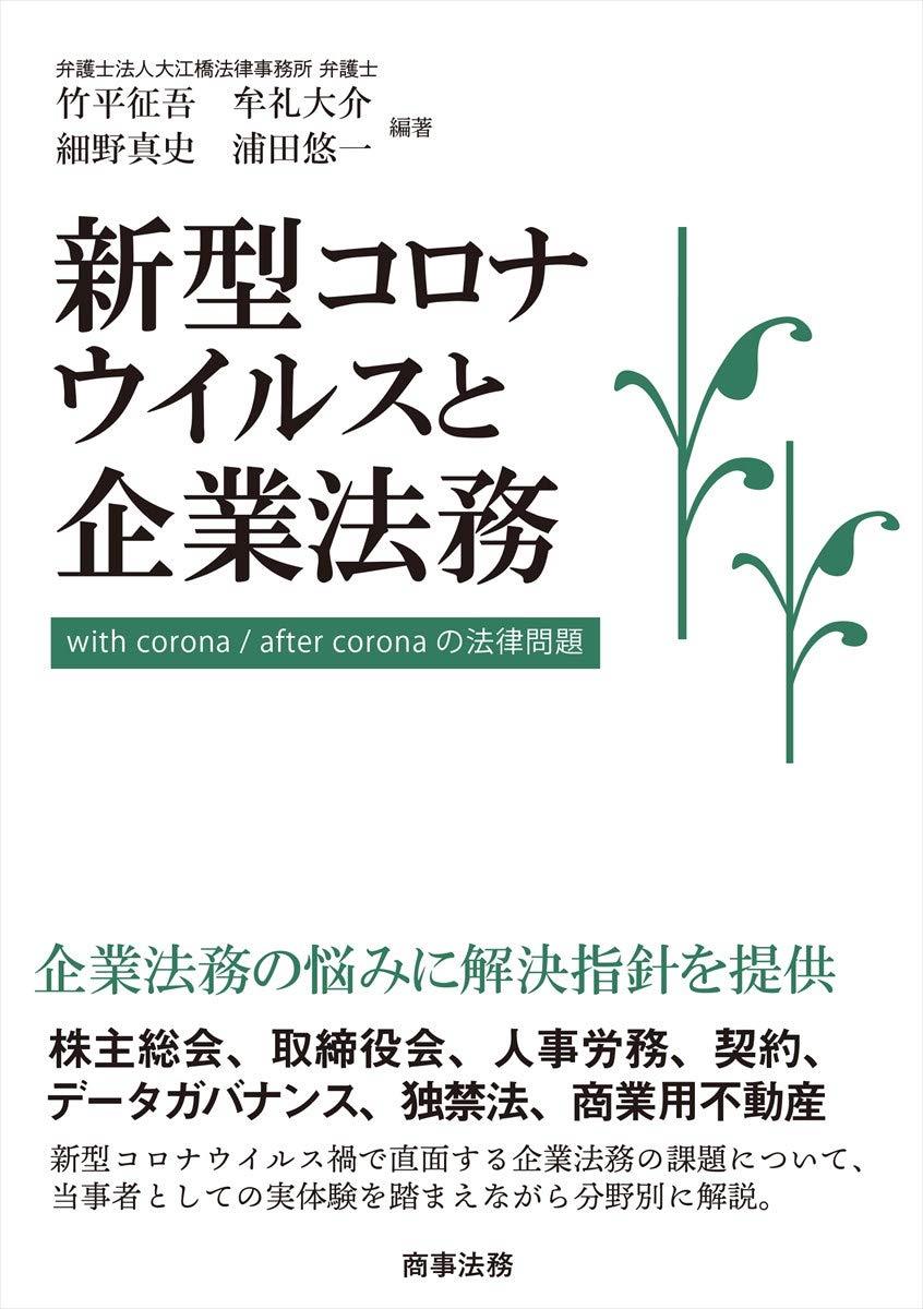 新型コロナウイルスと企業法務