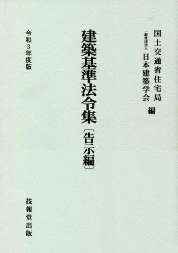 建築基準法令集　告示編　令和3年度版