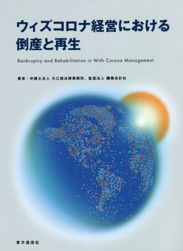 ウィズコロナ経営における倒産と再生