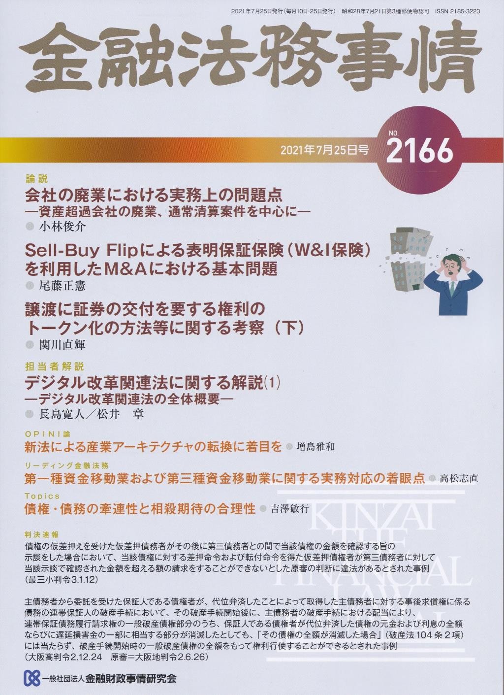 金融法務事情 No.2166 2021年7月25日号