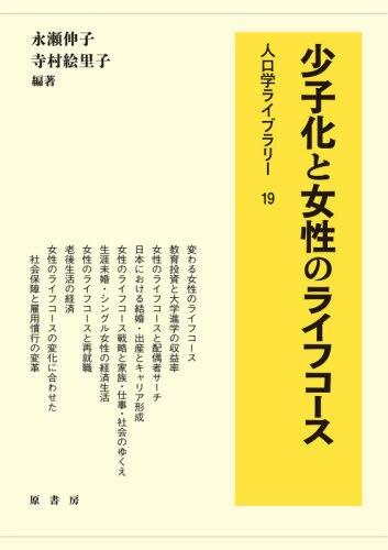 少子化と女性のライフコース