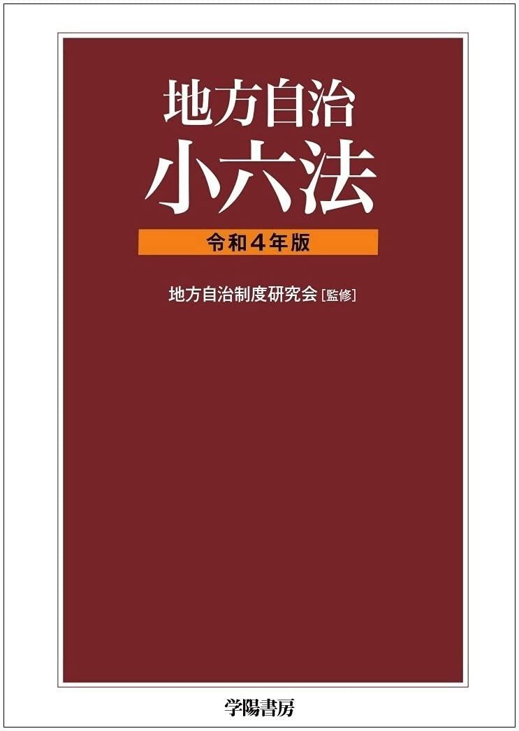 地方自治小六法　令和4年版