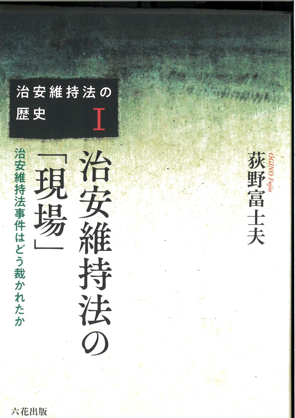 治安維持法の「現場」