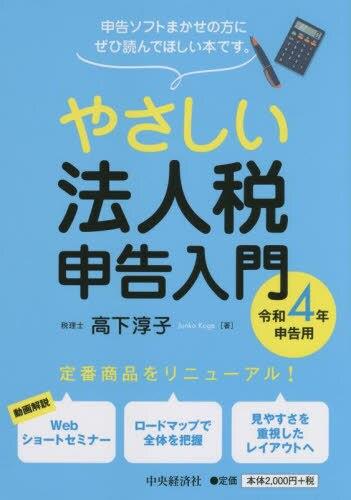 やさしい法人税申告入門　令和4年申告用