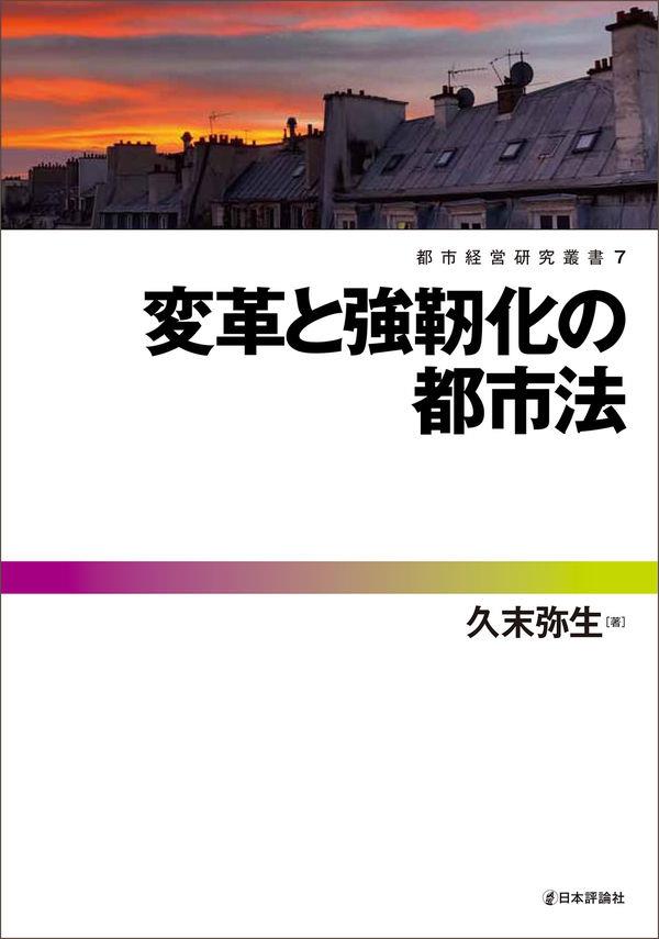 変革と強靭化の都市法