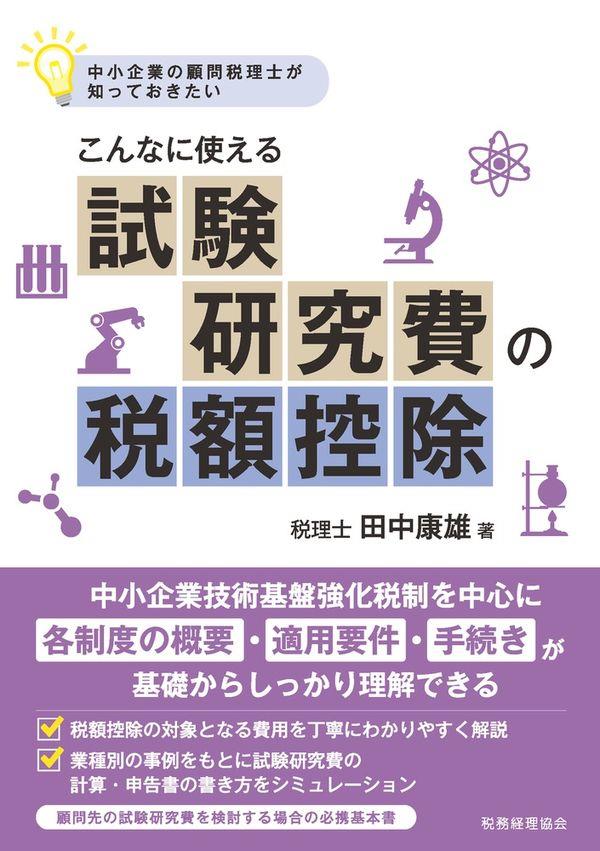 こんなに使える試験研究費の税額控除