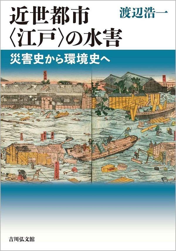 近世都市〈江戸〉の水害