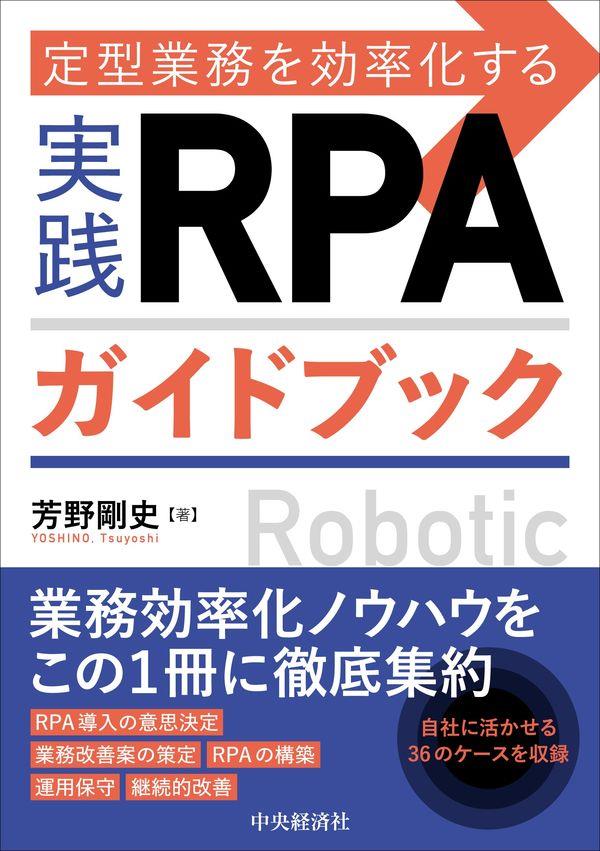 実践RPAガイドブック