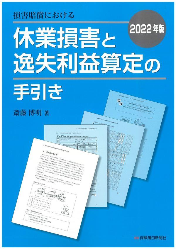 損害賠償における休業損害と逸失利益算定の手引き　2022年版