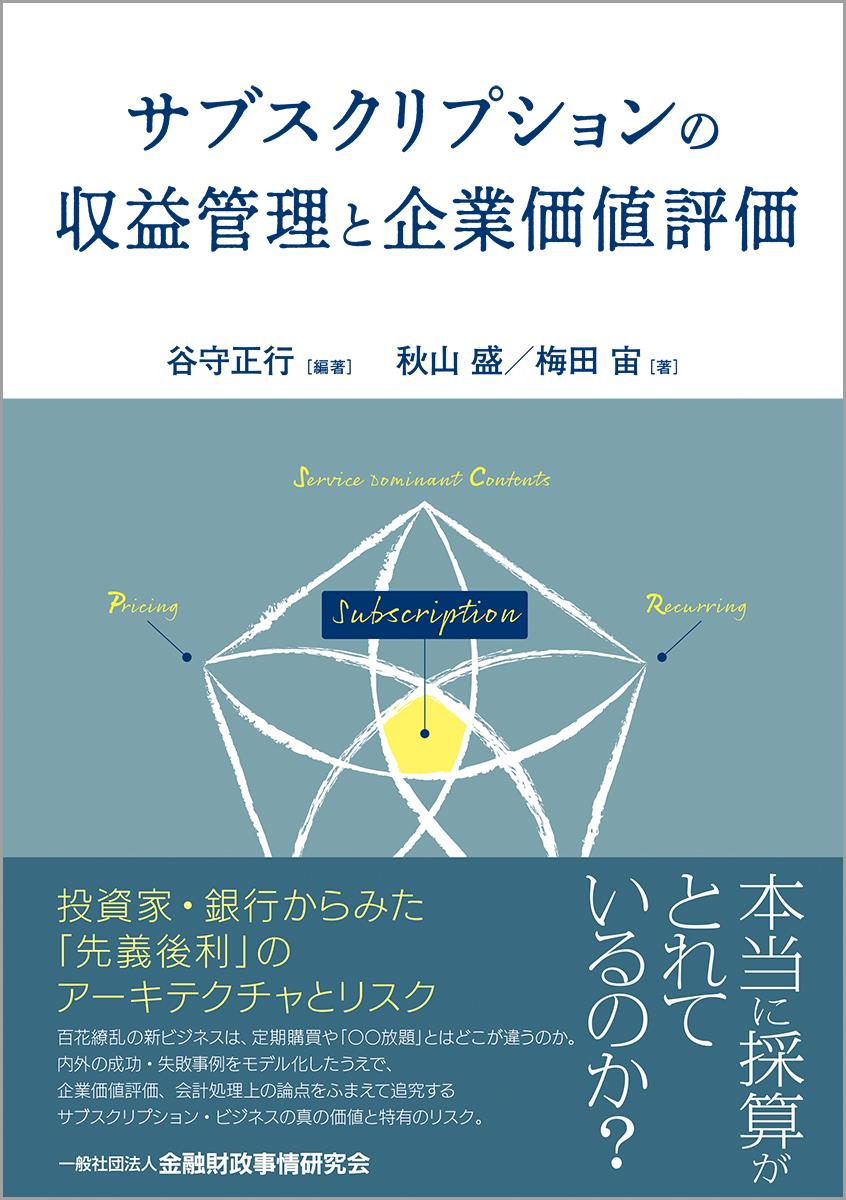 サブスクリプションの収益管理と企業価値評価