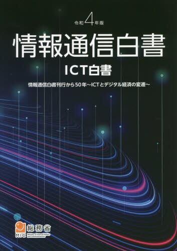 令和4年版　情報通信白書(ICT白書)