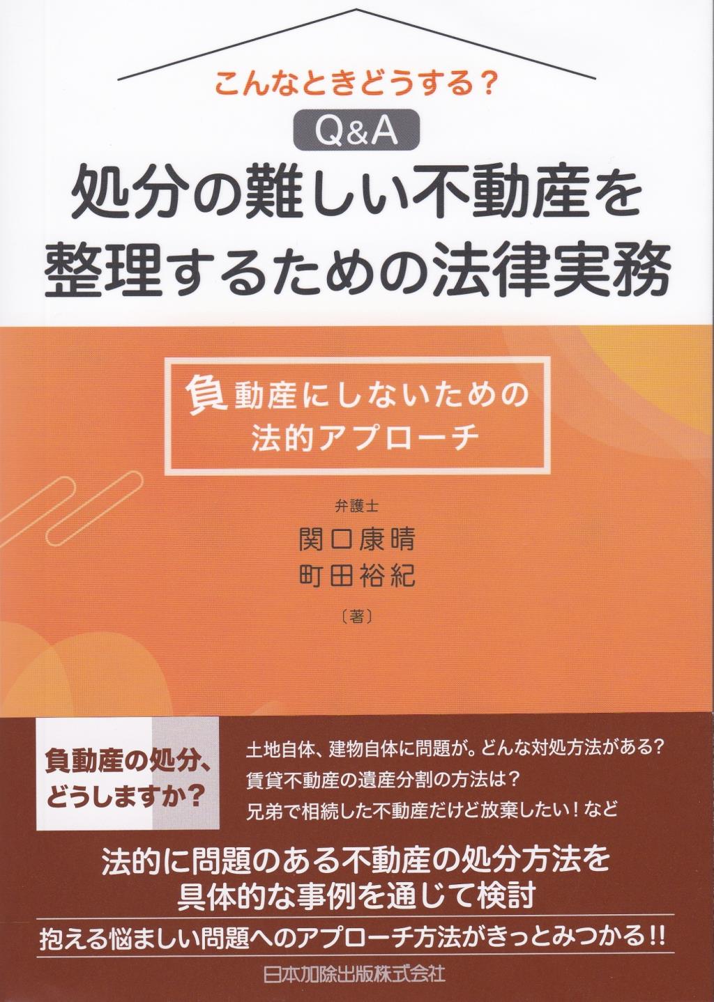 こんなときどうする？Q＆A処分の難しい不動産を整理するための法律実務