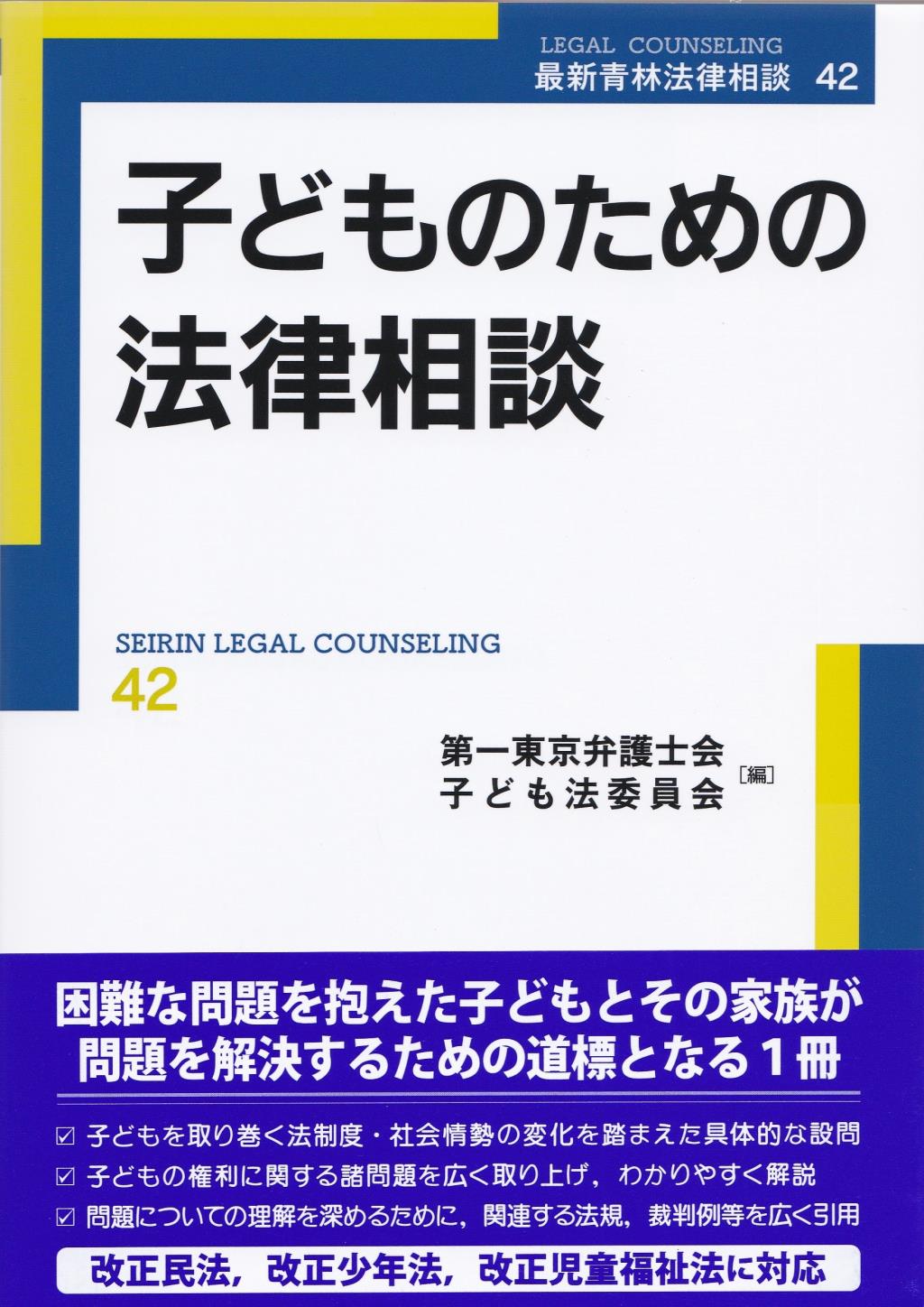 子どものための法律相談