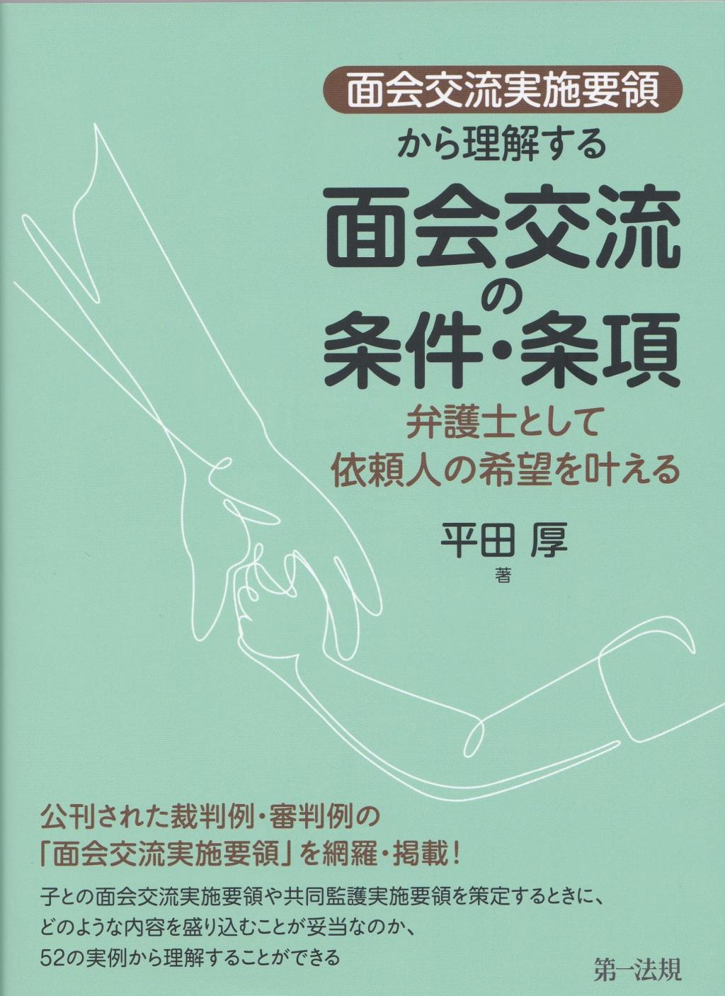 「面会交流実施要領」から理解する　面会交流の条件・条項