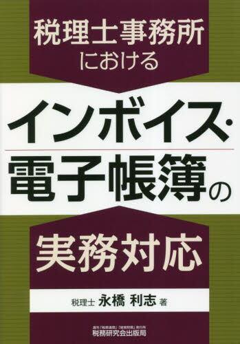 税理士事務所における　インボイス・電子帳簿の実務対応