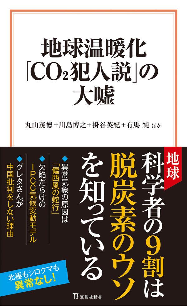 地球温暖化「CO2犯人説」の大嘘