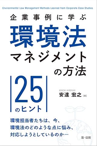 企業事例に学ぶ　環境法マネジメントの方法―25のヒント―