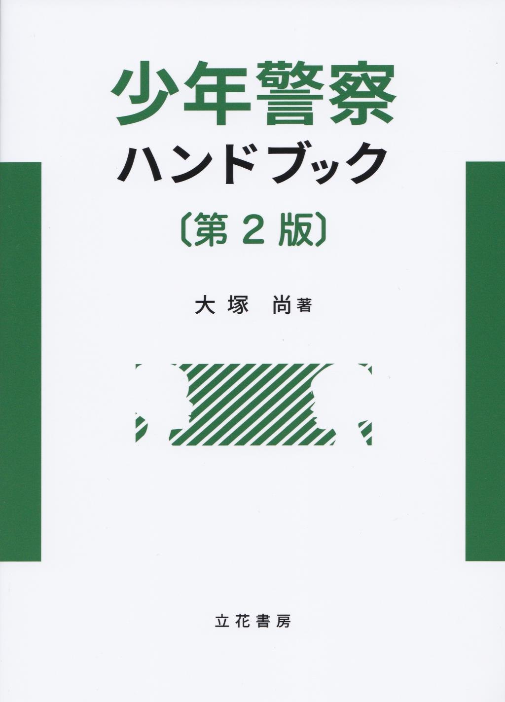 少年警察ハンドブック〔第2版〕