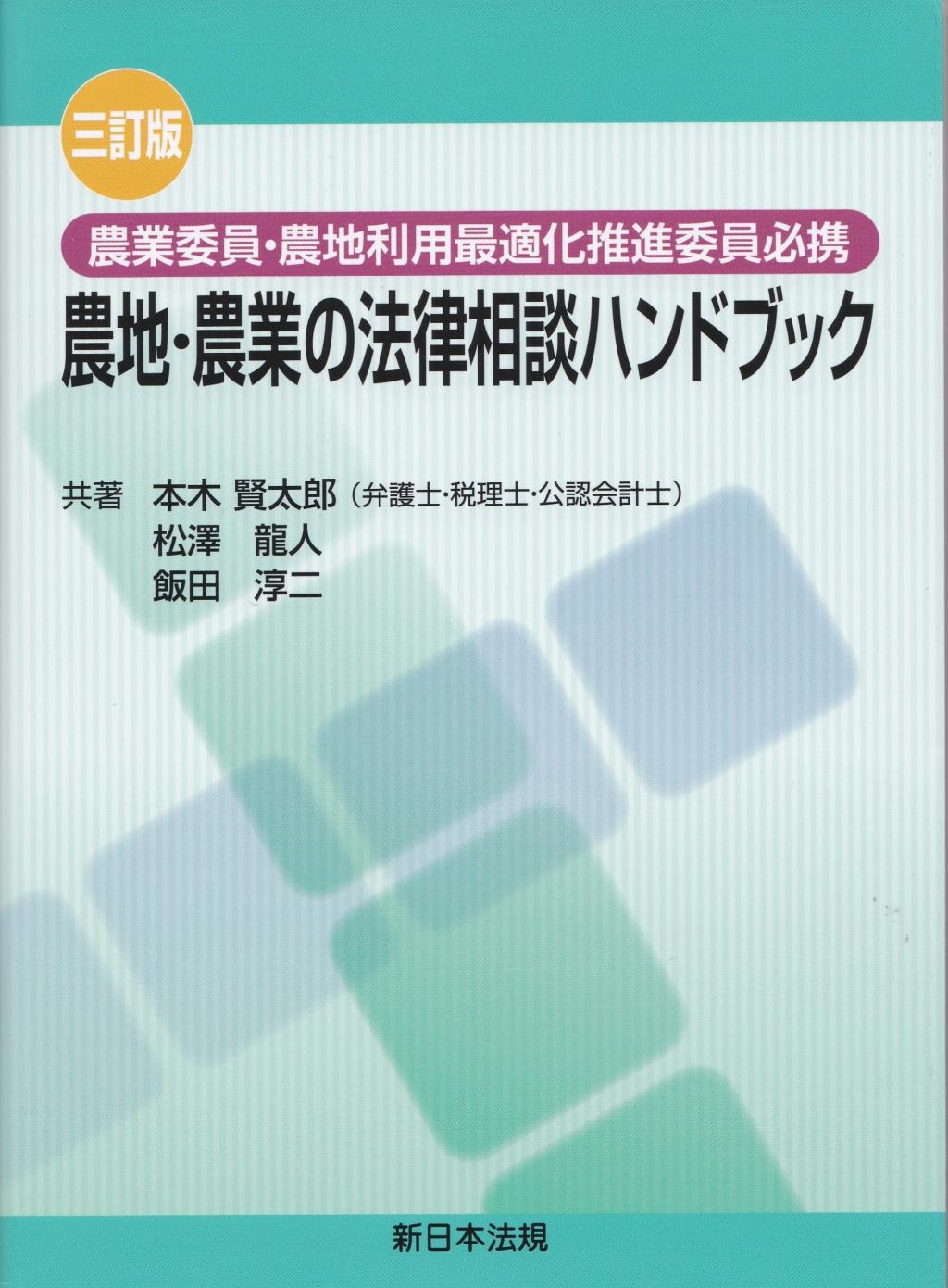 三訂版　農地・農業の法律相談ハンドブック