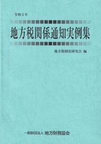 地方税関係通知実例集　令和5年度