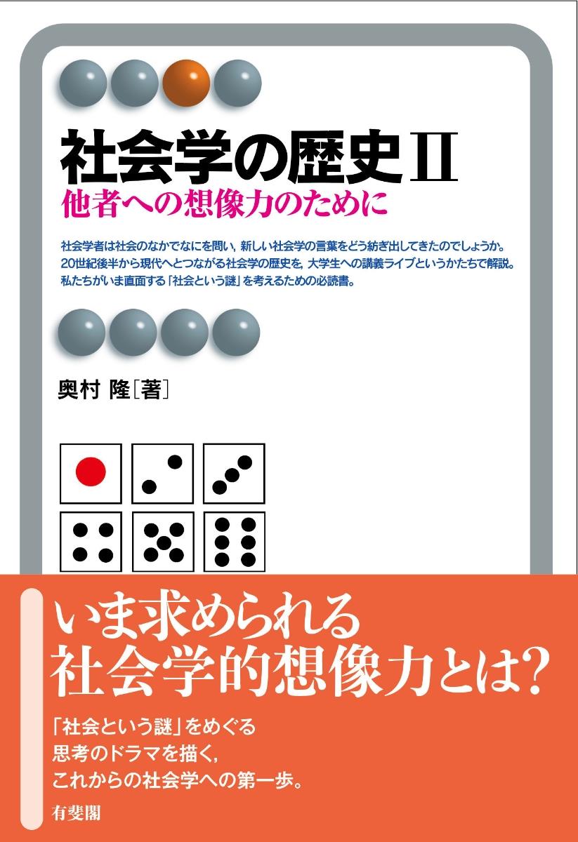 社会学の歴史Ⅱ