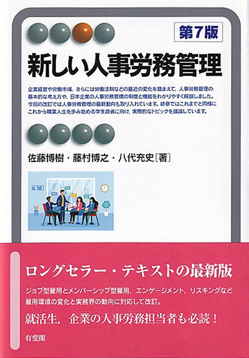 新しい人事労務管理〔第7版〕