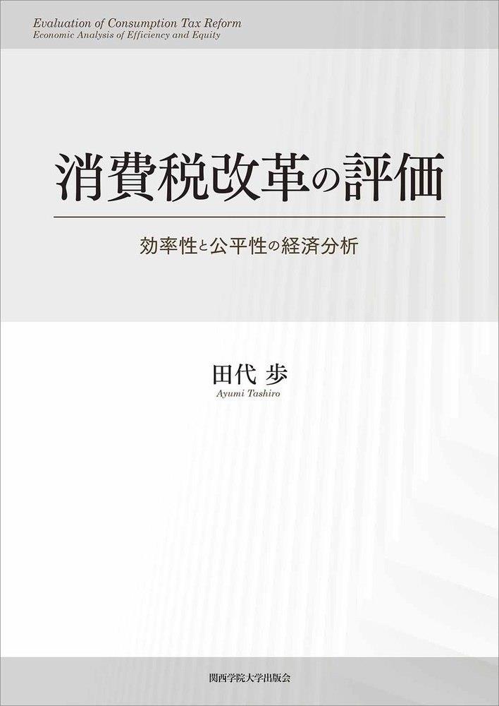 消費税改革の評価