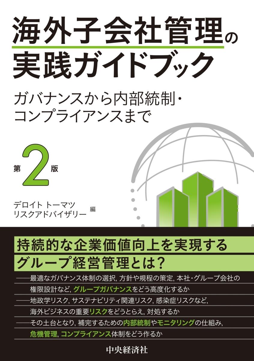 海外子会社管理の実践ガイドブック〔第2版〕