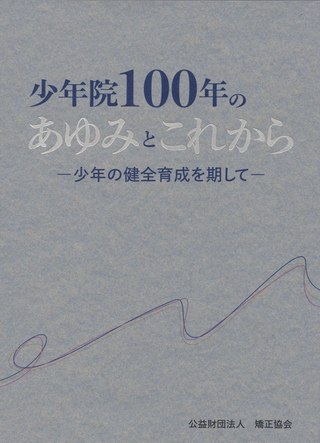 少年院100年のあゆみとこれから