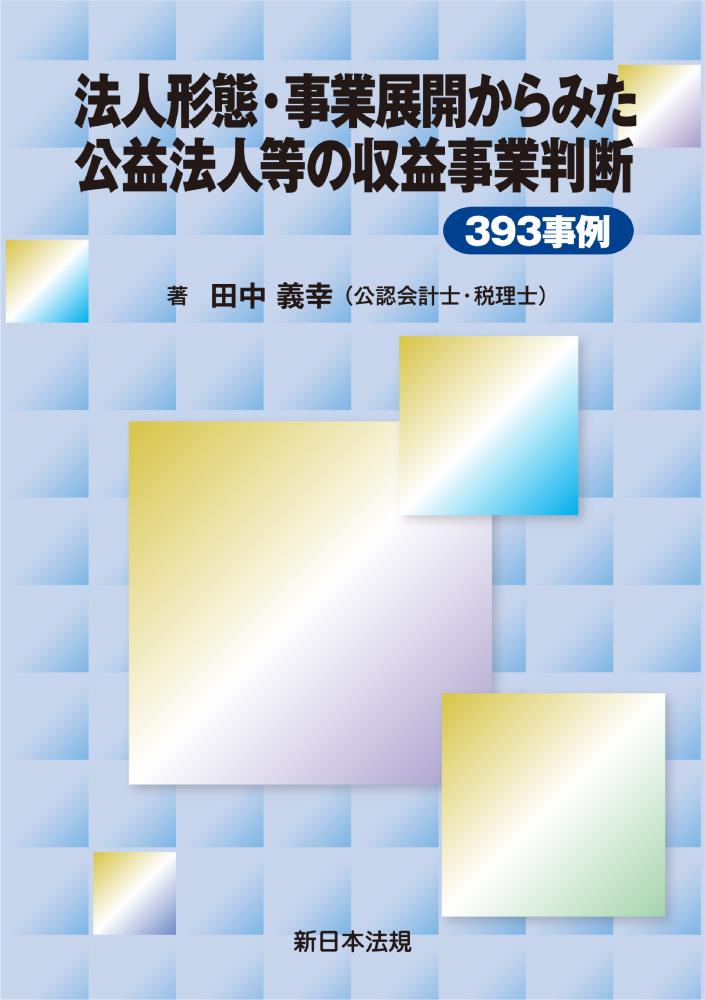 法人形態・事業展開からみた　公益法人等の収益事業判断393事例