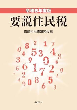 令和6年度版　要説住民税