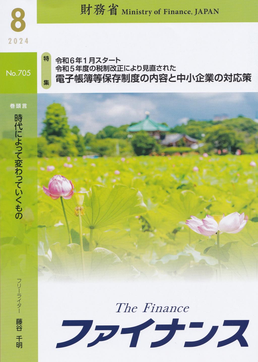 ファイナンス 2024年8月号 第60巻第5号 通巻705号