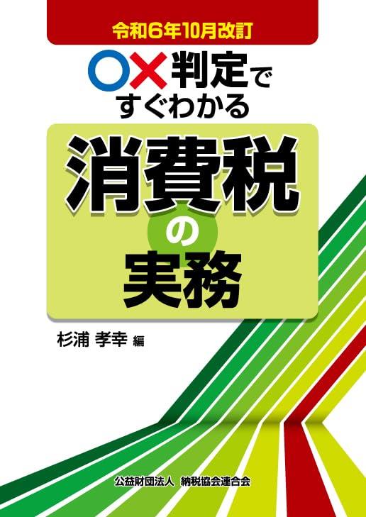 令和6年11月改訂　○✕判定ですぐわかる消費税の実務